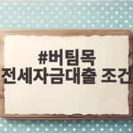 버팀목 전세자금대출 조건