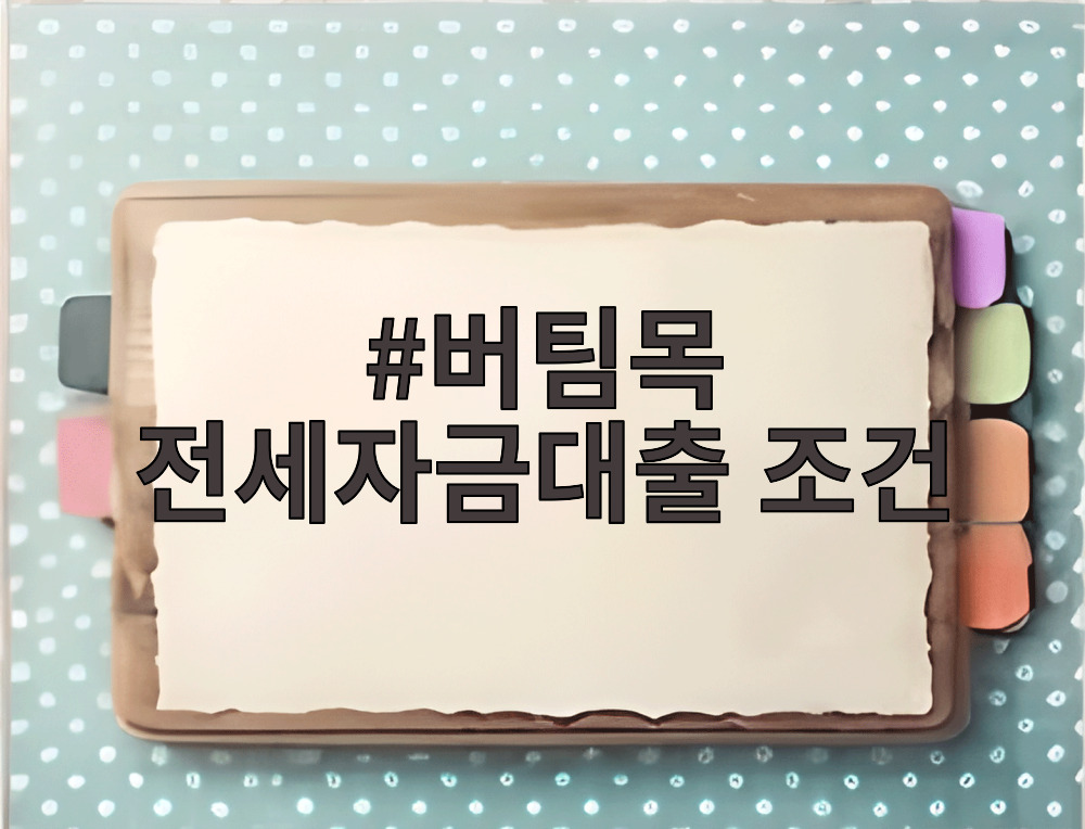 버팀목 전세자금대출 조건