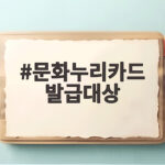 문화누리카드 발급대상