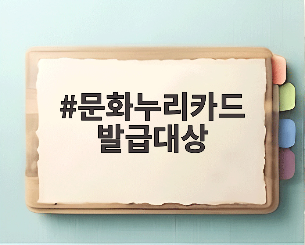 문화누리카드 발급대상