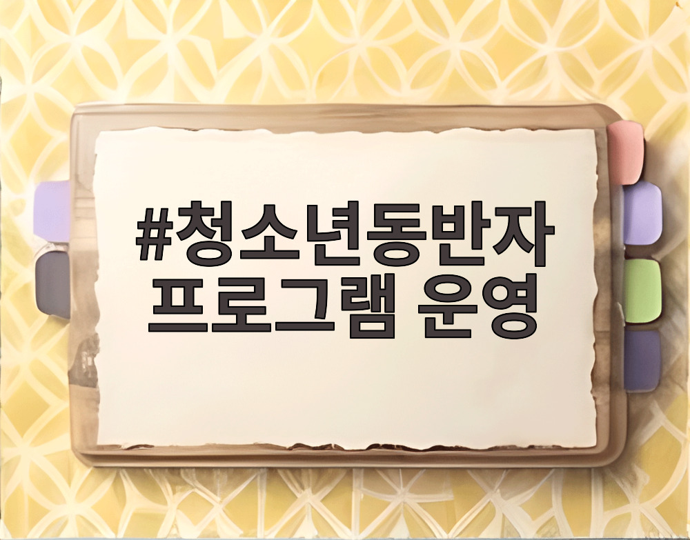 청소년동반자 프로그램 운영