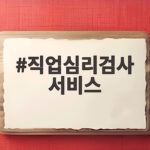 직업심리검사 무료로 받는 방법 총정리 직업심리검사 서비스