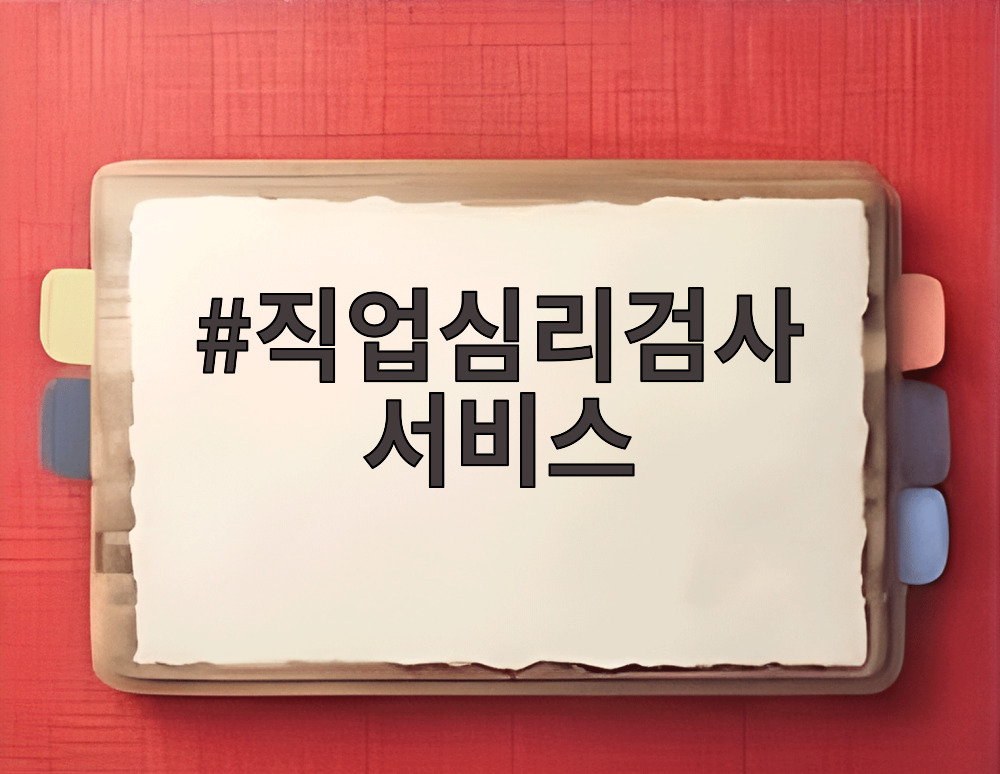 직업심리검사 서비스