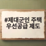 제대군인 주택 우선공급 제도
