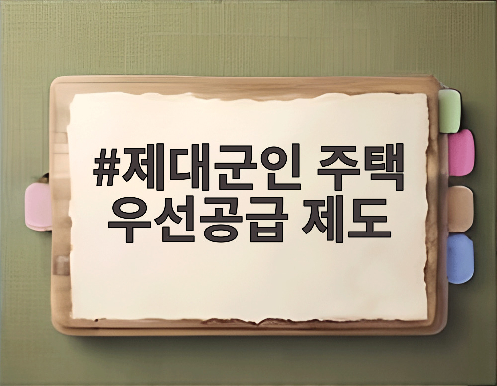 제대군인 주택 우선공급 제도
