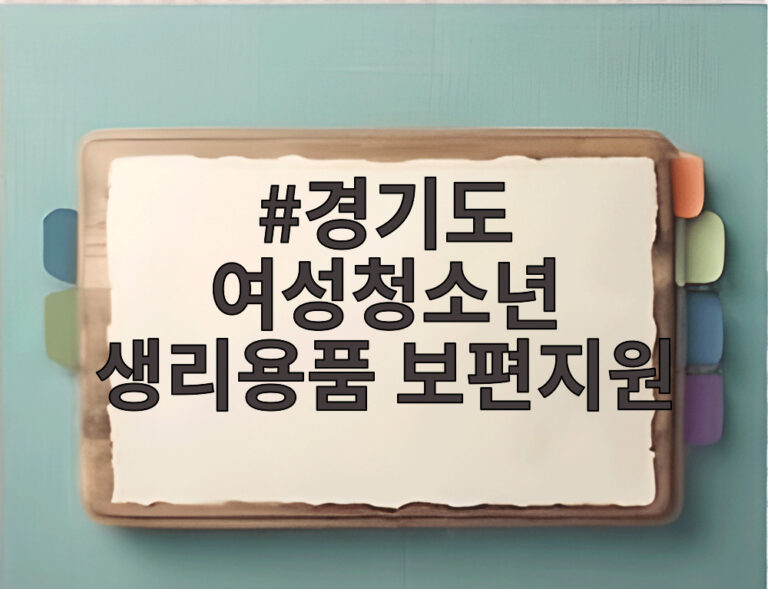 경기도 여성청소년 생리용품 보편지원