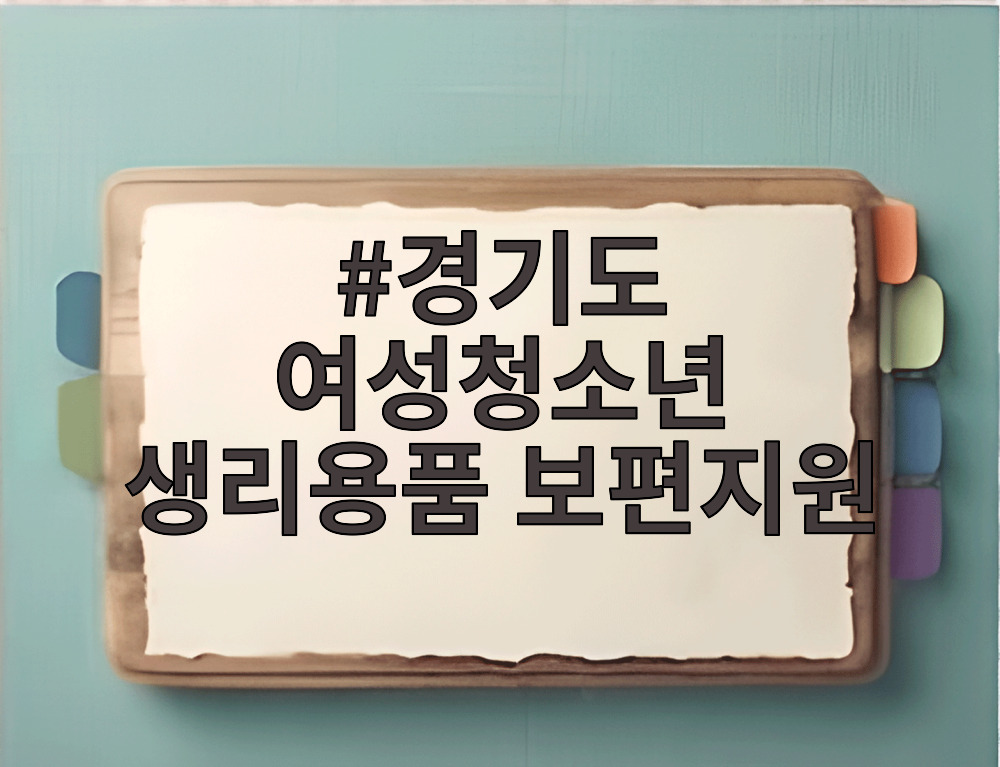 경기도 여성청소년 생리용품 보편지원