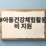 아동건강체험활동비 지원