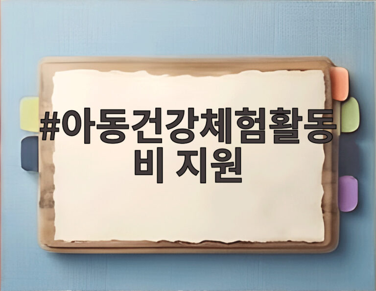 아동건강체험활동비 지원