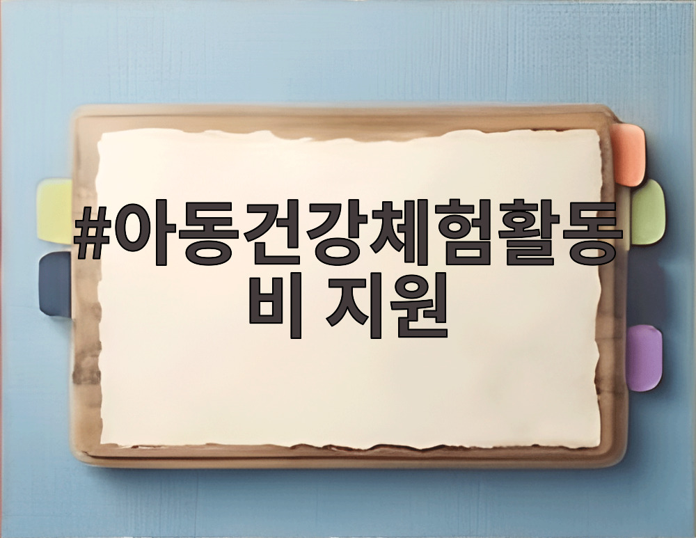 아동건강체험활동비 지원