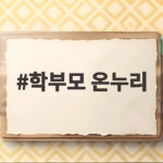 학부모 온누리 자녀교육 활용 방법 학부모 온누리