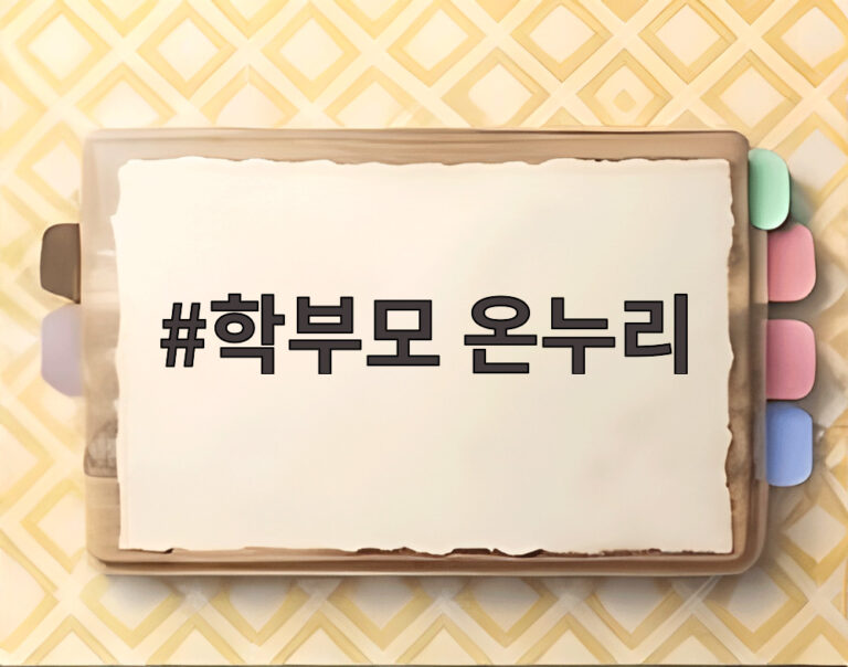 학부모 온누리