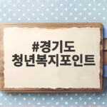 경기도 청년복지포인트