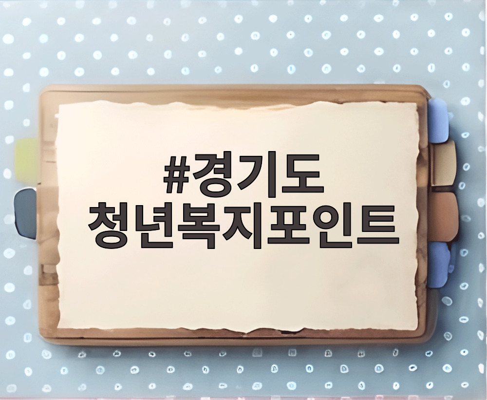 경기도 청년복지포인트