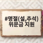 명절 위문금 지원 내용과 지급일 한눈에 명절(설,추석) 위문금 지원