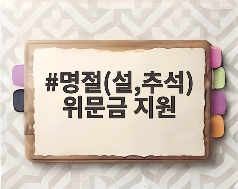 명절(설,추석) 위문금 지원