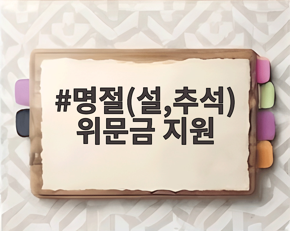 명절(설,추석) 위문금 지원