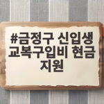 금정구 신입생 교복구입비 현금 지원 금정구 신입생 교복구입비 현금 지원