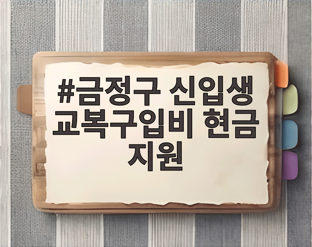 금정구 신입생 교복구입비 현금 지원