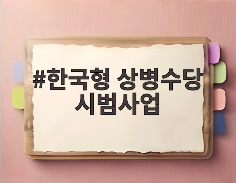 한국형 상병수당 시범사업