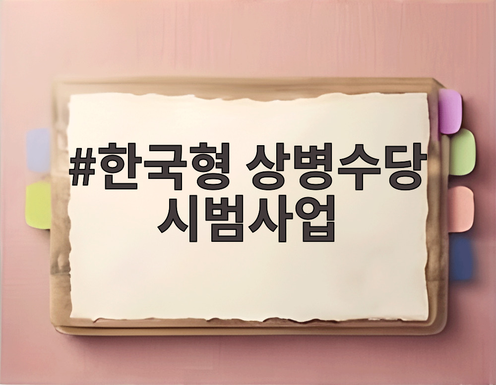 한국형 상병수당 시범사업