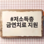저소득층 금연치료 지원