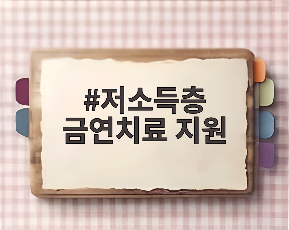 저소득층 금연치료 지원