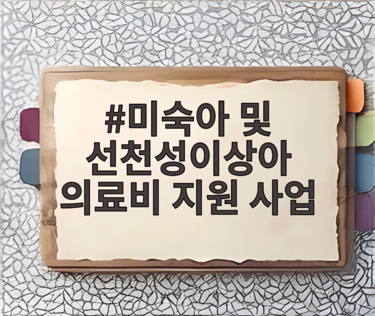 미숙아 및 선천성이상아 의료비 지원 사업