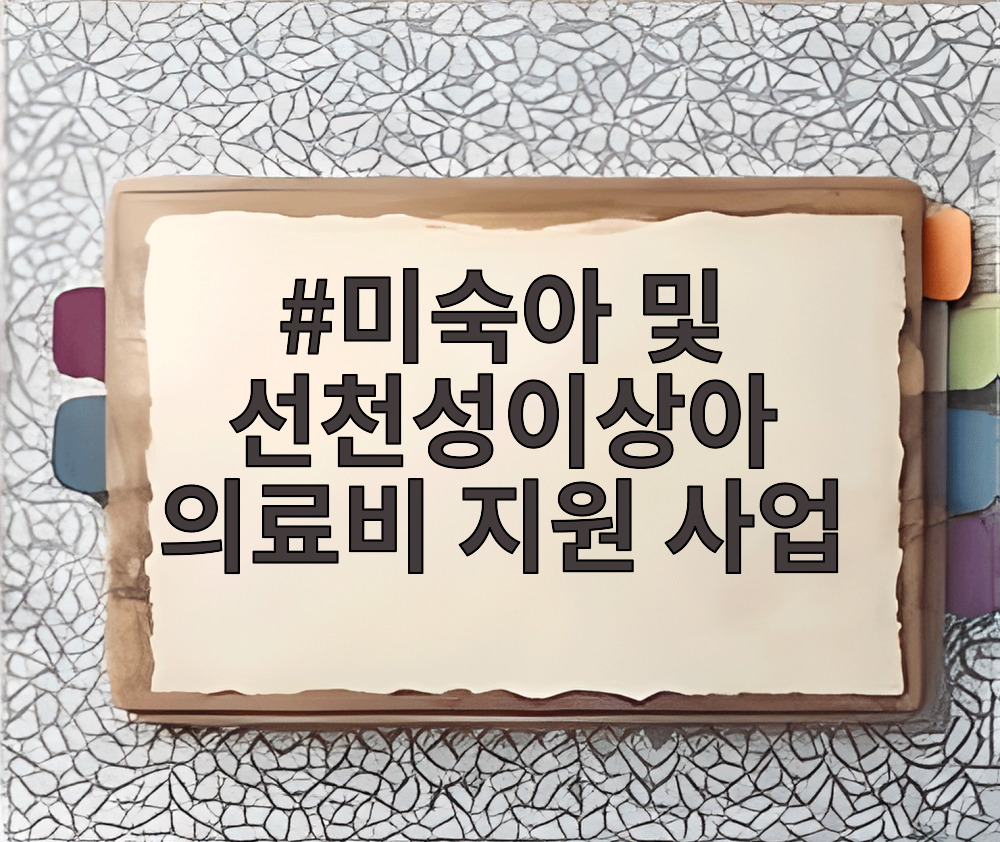 미숙아 및 선천성이상아 의료비 지원 사업
