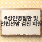 성인병질환과 전립선암 검진 지원 성인병질환 및 전립선암 검진 지원