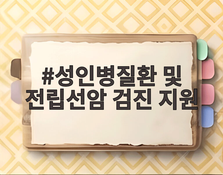 성인병질환 및 전립선암 검진 지원