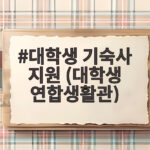 대학생 기숙사 지원 (대학생 연합생활관)