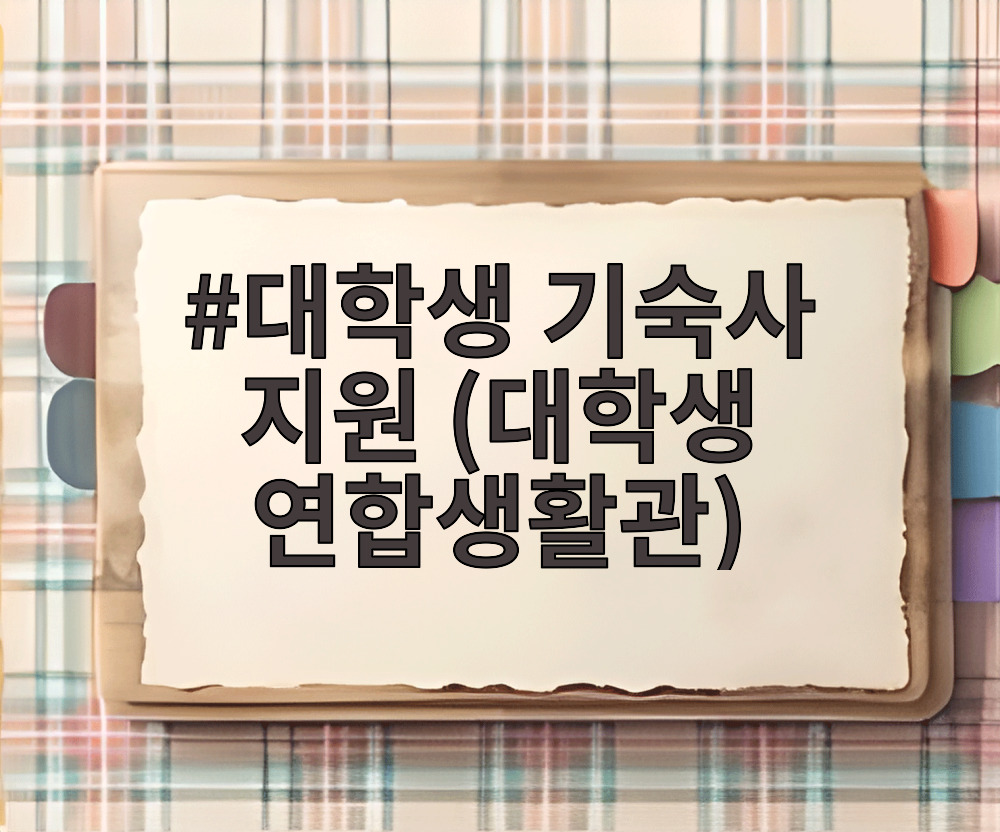 대학생 기숙사 지원 (대학생 연합생활관)