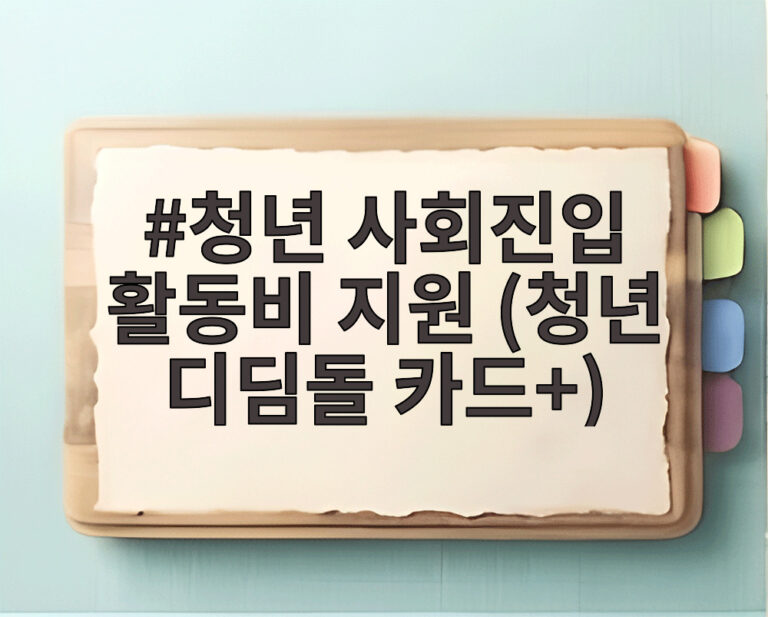 청년 사회진입 활동비 지원 (청년 디딤돌 카드+)
