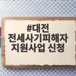 대전 전세사기피해자 지원사업 신청 방법 대전 전세사기피해자 지원사업 신청