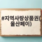 지역사랑상품권 울산페이 혜택 총정리 지역사랑상품권(울산페이)