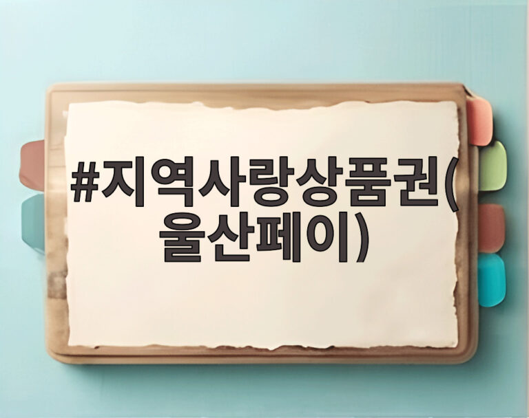 지역사랑상품권(울산페이)