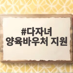 다자녀 양육바우처 지원