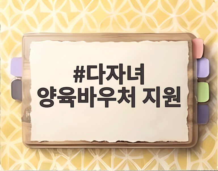 다자녀 양육바우처 지원