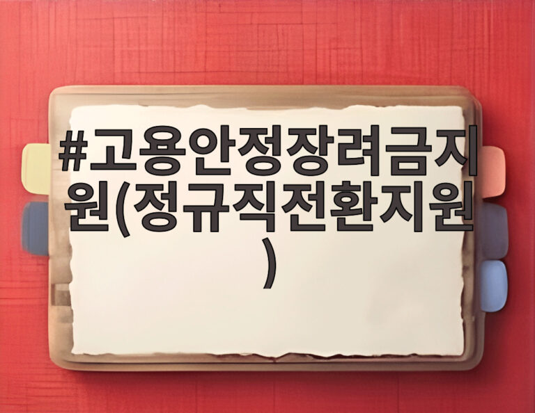 고용안정장려금지원(정규직전환지원)