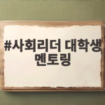 사회리더 대학생 멘토링