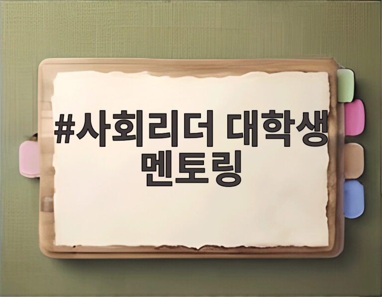 사회리더 대학생 멘토링