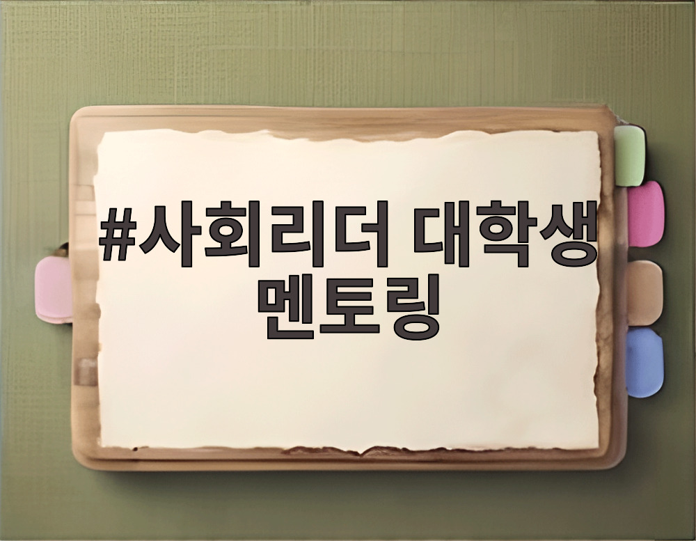 사회리더 대학생 멘토링