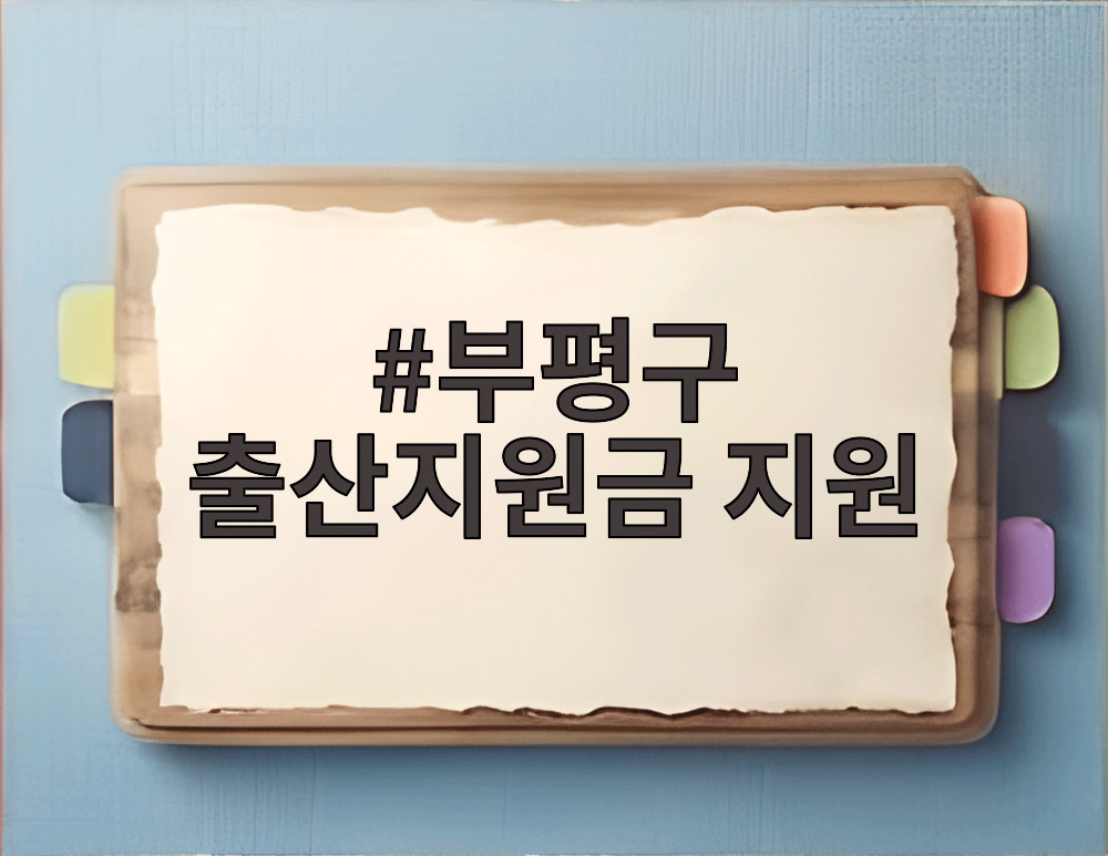 부평구 출산지원금 신청 안내문