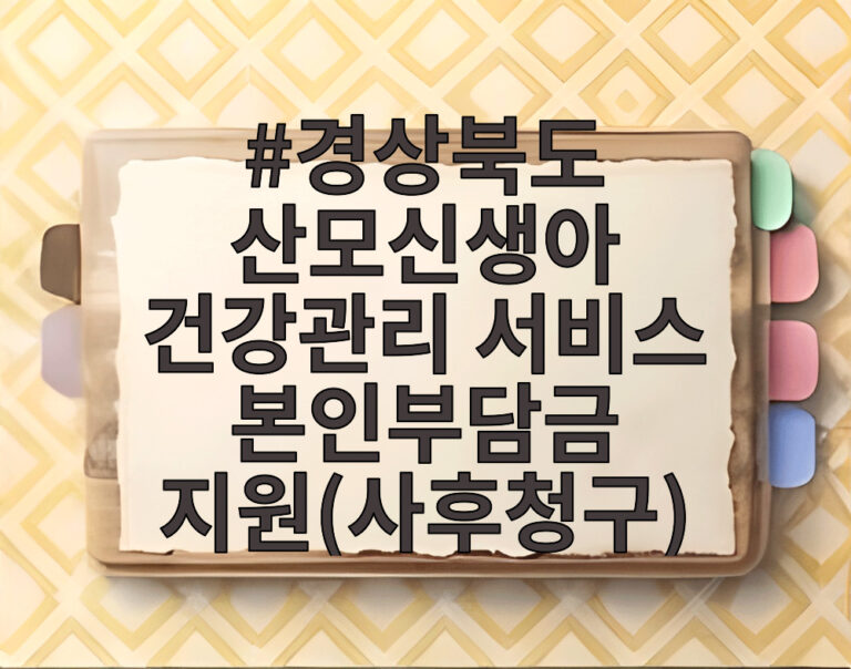 경상북도 산모신생아 건강관리 서비스 본인부담금 지원(사후청구)