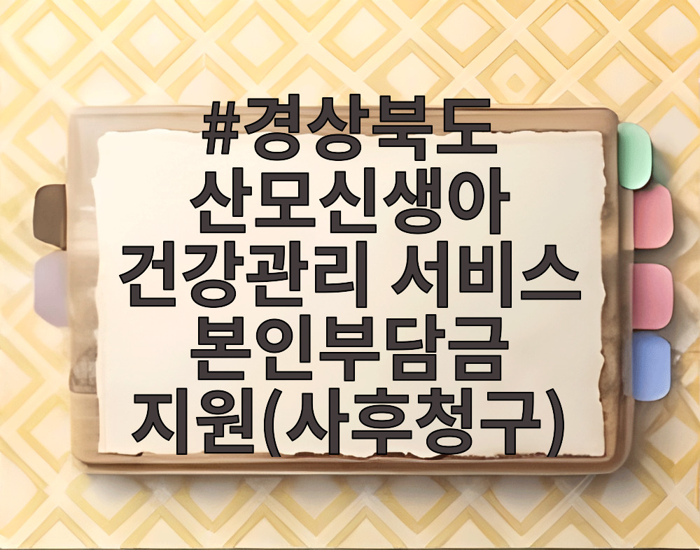 경상북도 산모신생아 건강관리 서비스 본인담금 지원(사후청구)