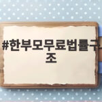 한부모무료법률구조