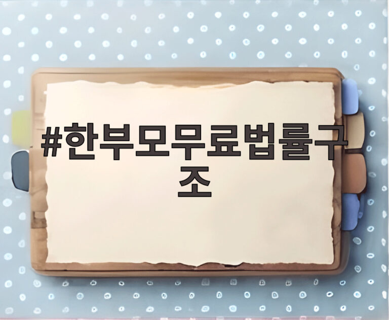 한부모무료법률구조