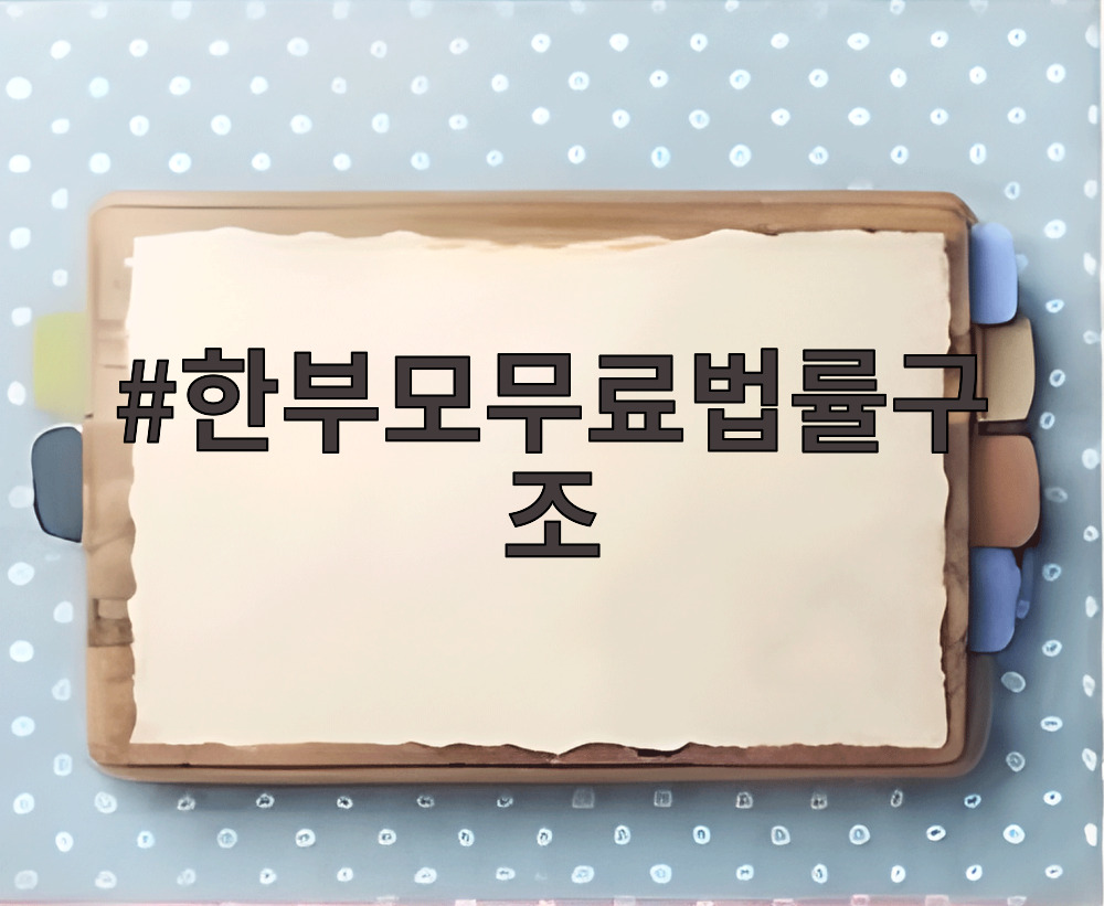 한부모무료법률구조