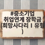 중소기업 취업연계 장학금 (희망사다리Ⅰ유형)